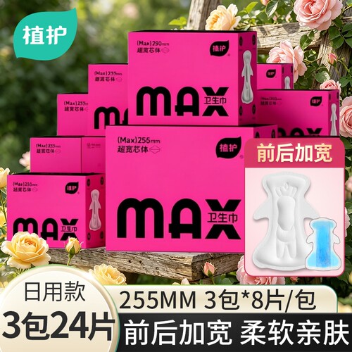 植护MAX前后加宽芯卫生巾