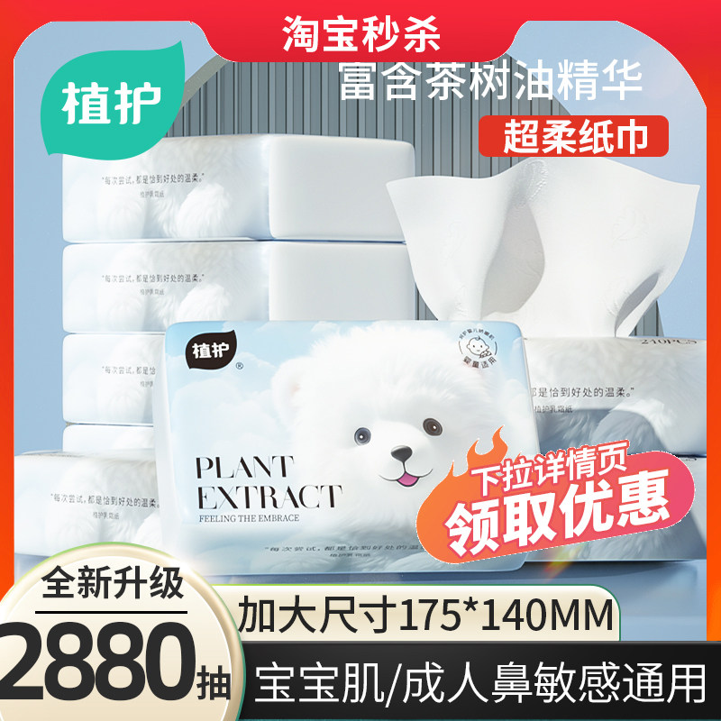 植护云柔巾乳霜纸新生婴儿专用保湿柔纸巾宝宝面巾纸抽超柔软抽纸,洗护清洁剂/卫生巾/纸/香薰,保湿纸巾/乳霜纸/云柔巾,淘宝优惠券,粉丝福利购,淘宝优惠卷