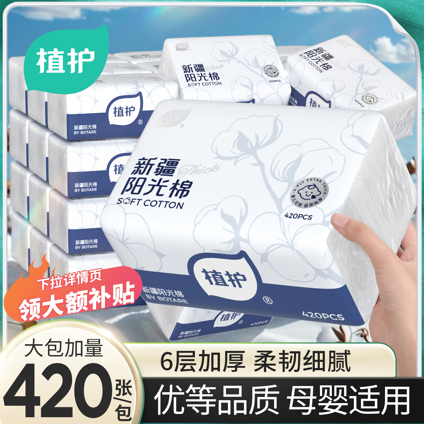 植护韧享抽纸6层加厚新疆阳光棉