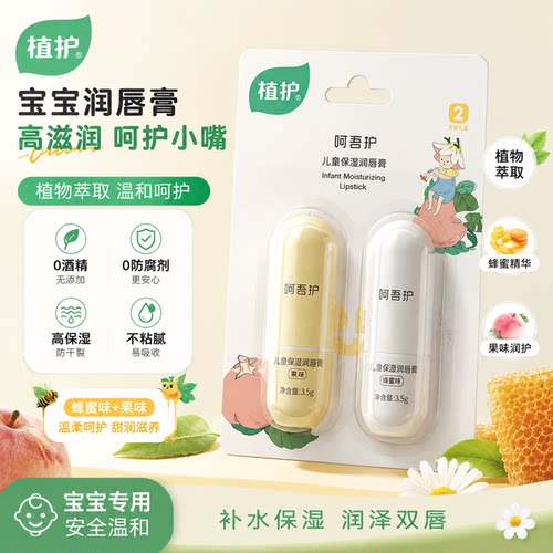 植护儿童唇膏3.5g*2支男女保湿润唇膏滋润补水防干裂婴儿用旗舰店