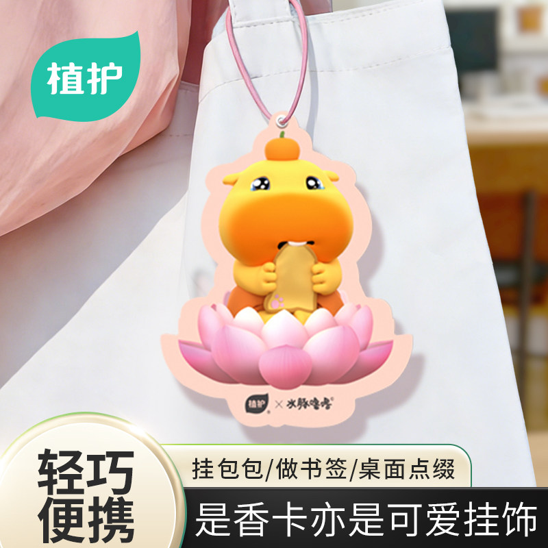 植护水豚噜噜联名香氛卡片车挂香薰书签车载衣柜香片持久留香包挂,洗护清洁剂/卫生巾/纸/香薰,香薰卡片,淘宝优惠券,粉丝福利购,淘宝优惠卷