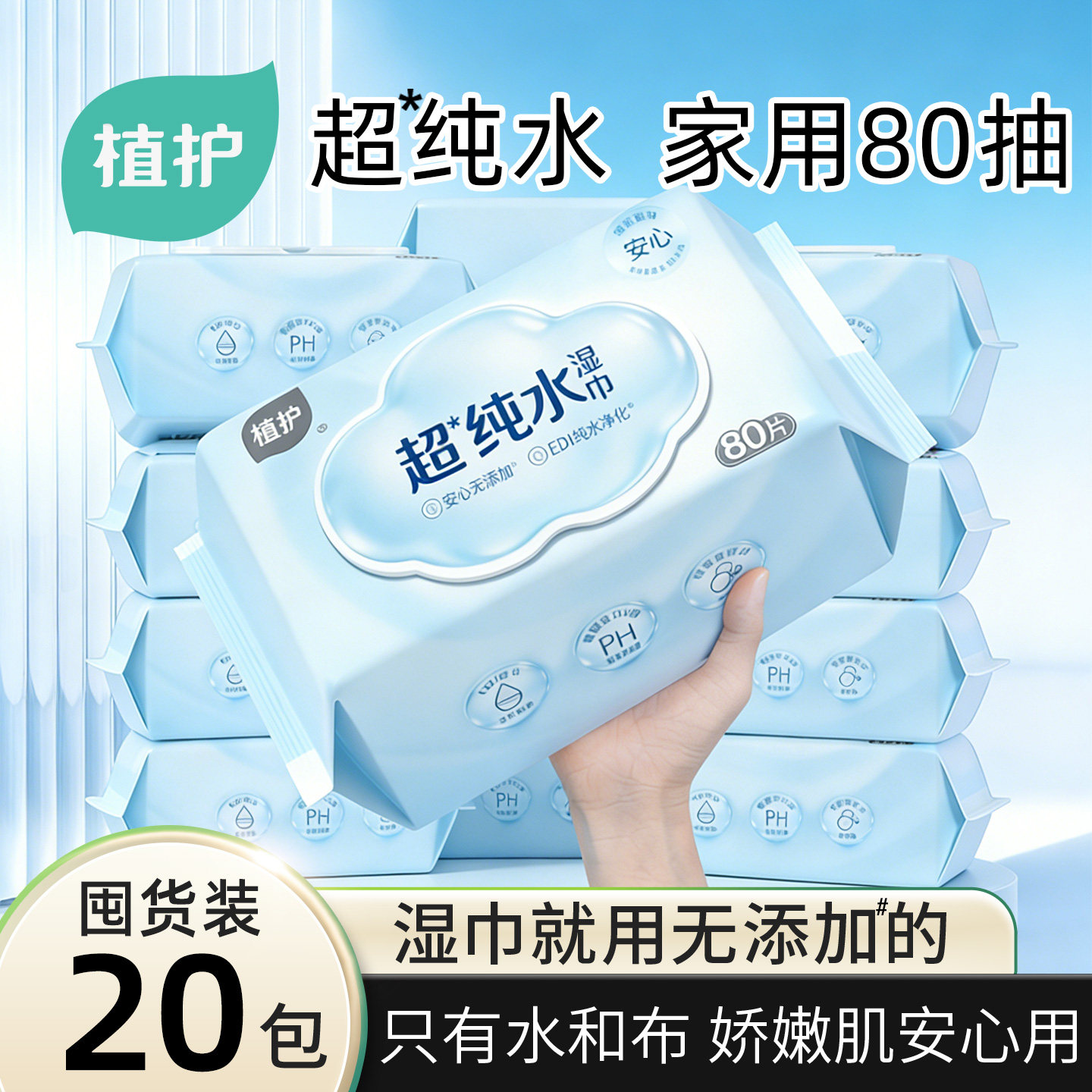 植护纯水湿巾家用大包婴儿手口专用湿纸巾家庭实惠装湿巾纸80抽,洗护清洁剂/卫生巾/纸/香薰,常规湿巾,淘宝优惠券,粉丝福利购,淘宝优惠卷