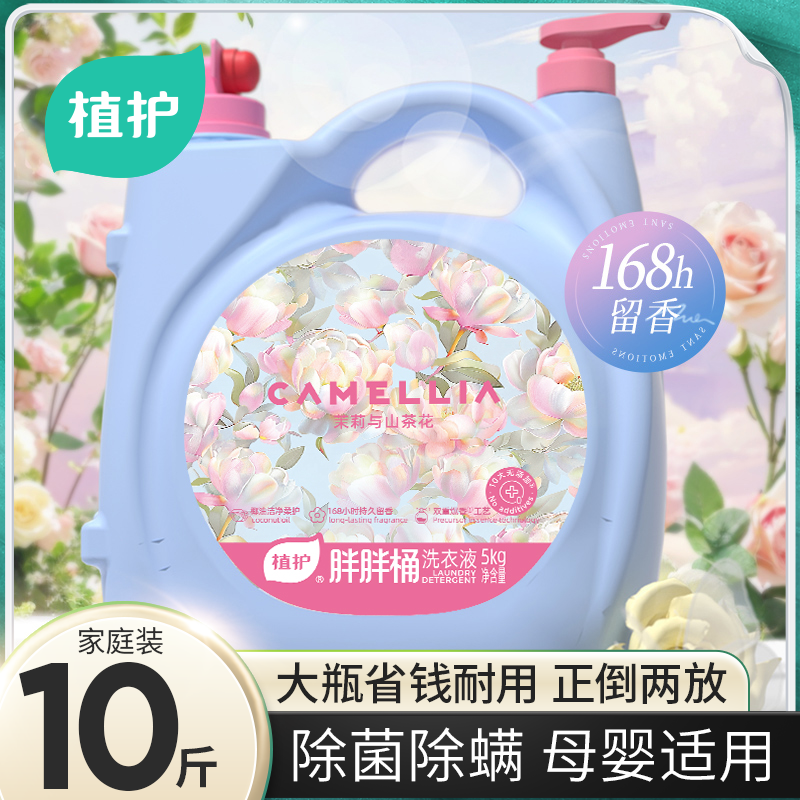 植护10斤大桶洗衣液双头持久留香