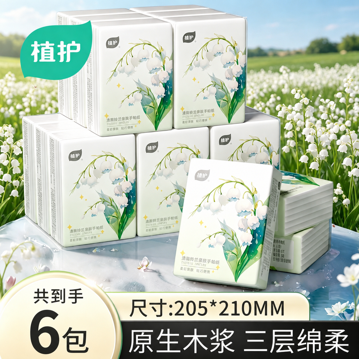 植护手帕纸便携式擦手抽纸餐巾面巾纸巾家庭实惠随身装卫生纸巾
