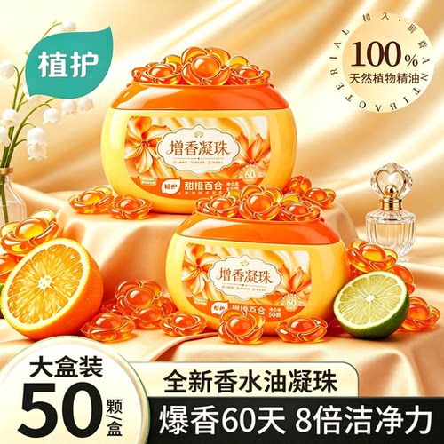 植护洗衣凝珠持久留香60天香水油
