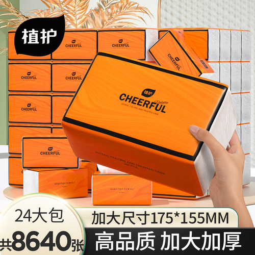 植护悦色橙全网热销爆款抽纸