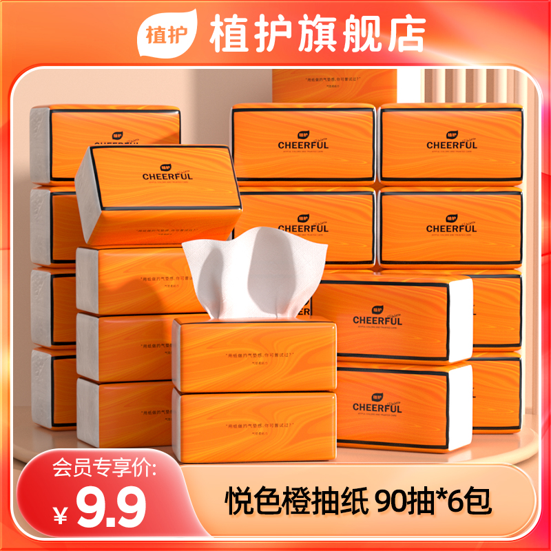 【9.9元任选】植护会员专享抽纸手帕纸湿厕纸湿巾HY