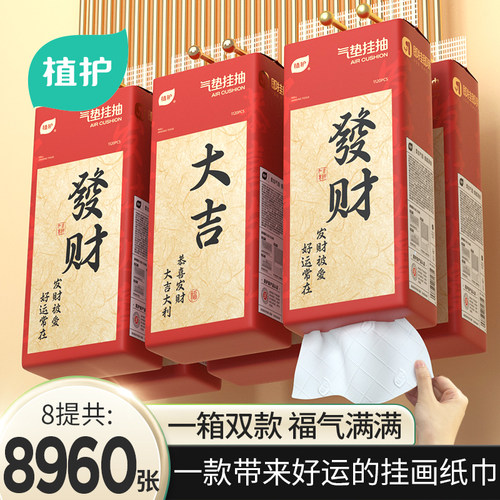 植护大吉大利新年悬挂式抽纸