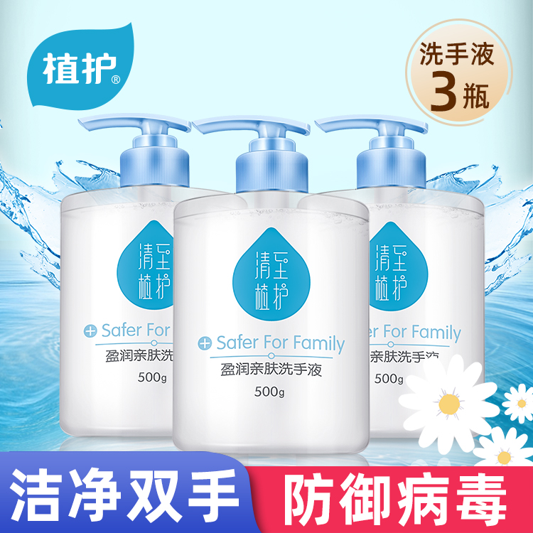 植护洗手液大瓶装500g*3瓶家庭装儿童宝宝洗手液滋润清洁家用