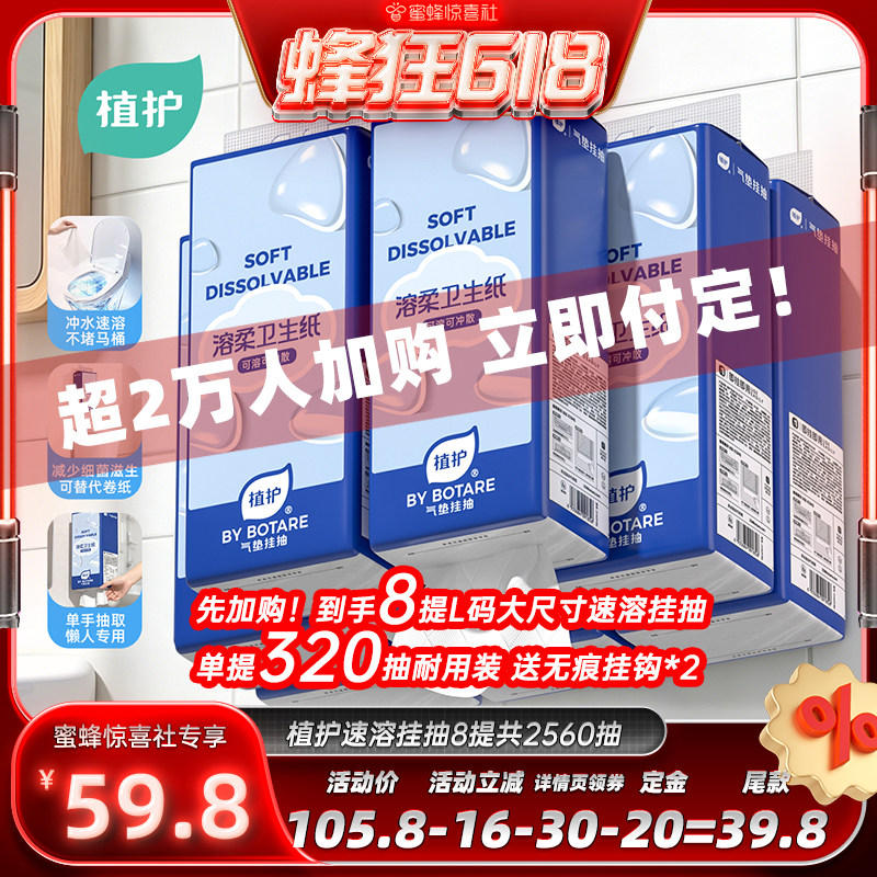 【蜂狂618】植护8提可溶水卫生纸厕纸悬挂式可冲散不堵塞厕所卷纸