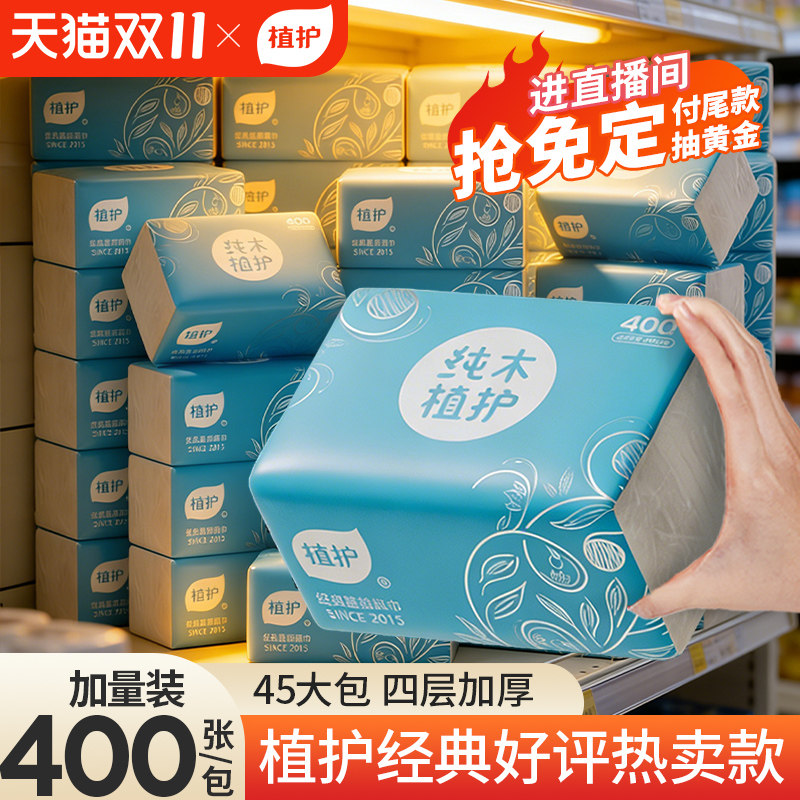 植护餐巾纸抽纸大包家用卫生纸婴儿面巾纸擦手整箱实惠装厕纸纸抽