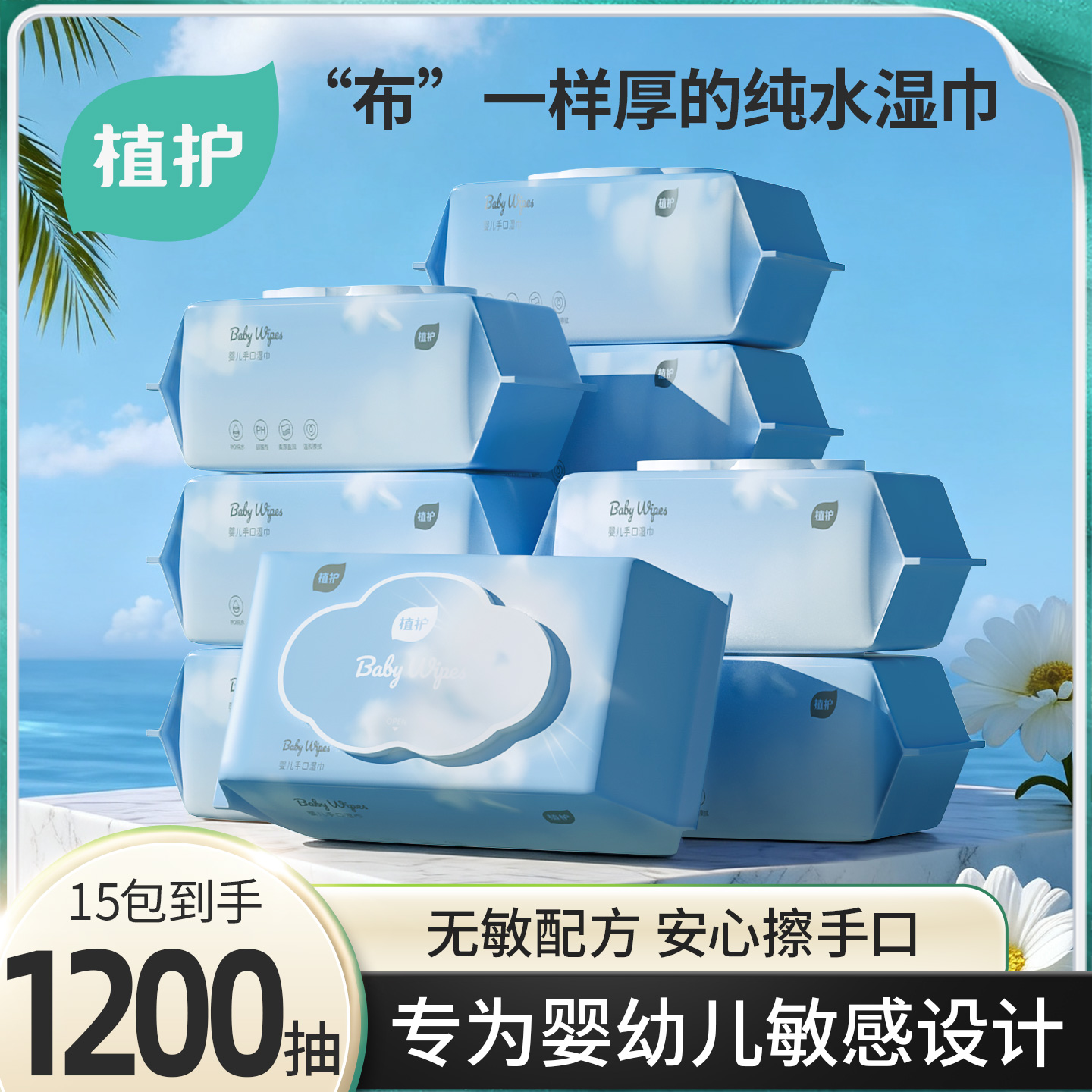 植护湿纸巾带盖抽取式加厚80片