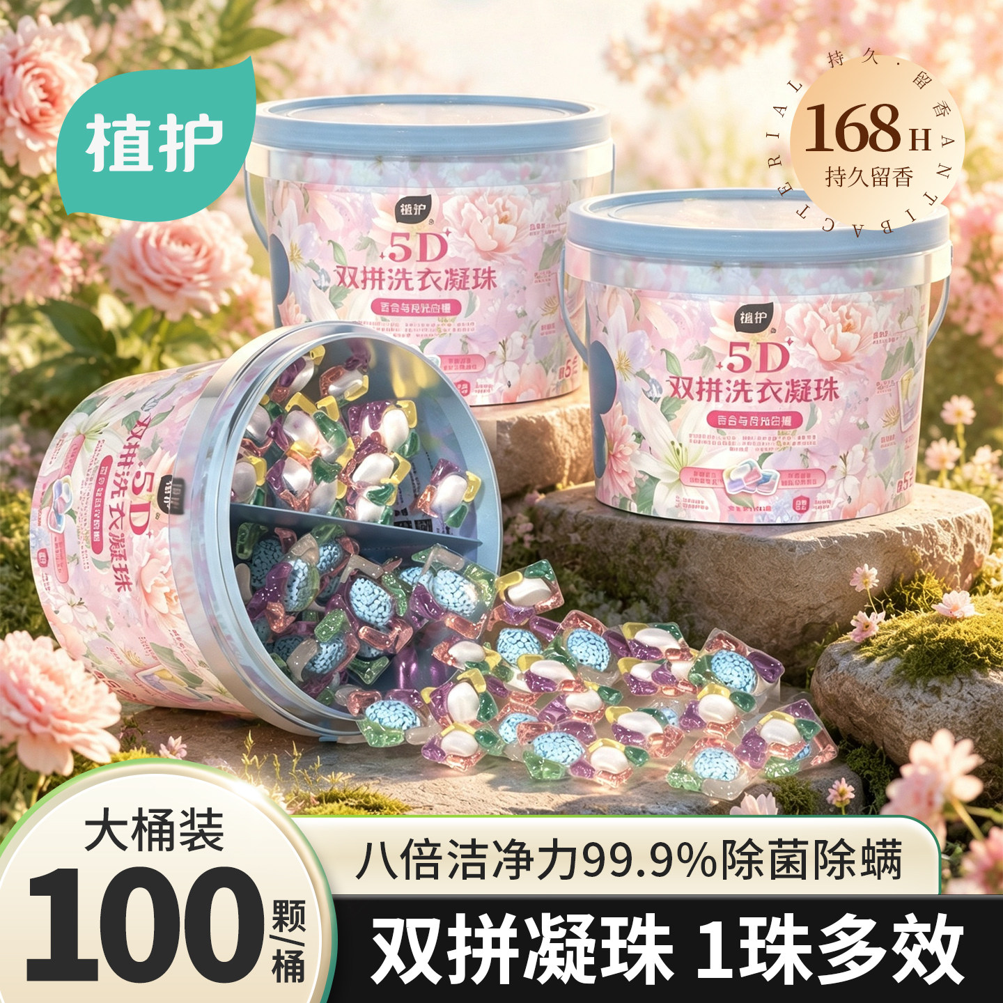 植护洗衣凝珠留香珠双拼家用除菌除螨五合一持久留香168H去渍护衣