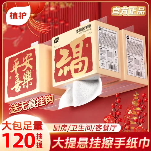 植护悬挂式擦手用纸家用实惠装