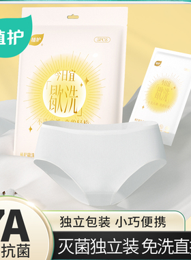 植护一次性内裤纯棉女士便携式旅行免洗独立包装EO抗菌灭菌内裤