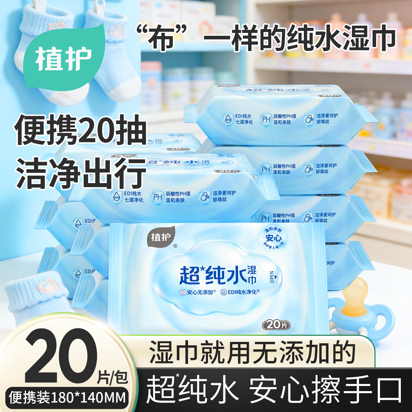 【天猫U先】植护便携湿巾纯水清洁随身湿纸巾婴幼儿手口专用HY