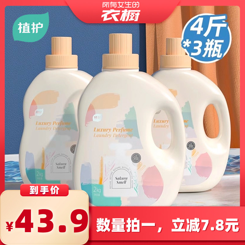 【所有女生的衣橱直播间】植护樱花香洗衣液12斤囤货家用持久留香