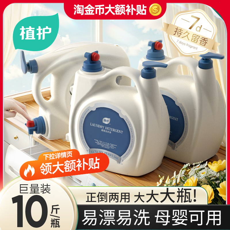 植护洗衣液家用10斤大瓶持久留香
