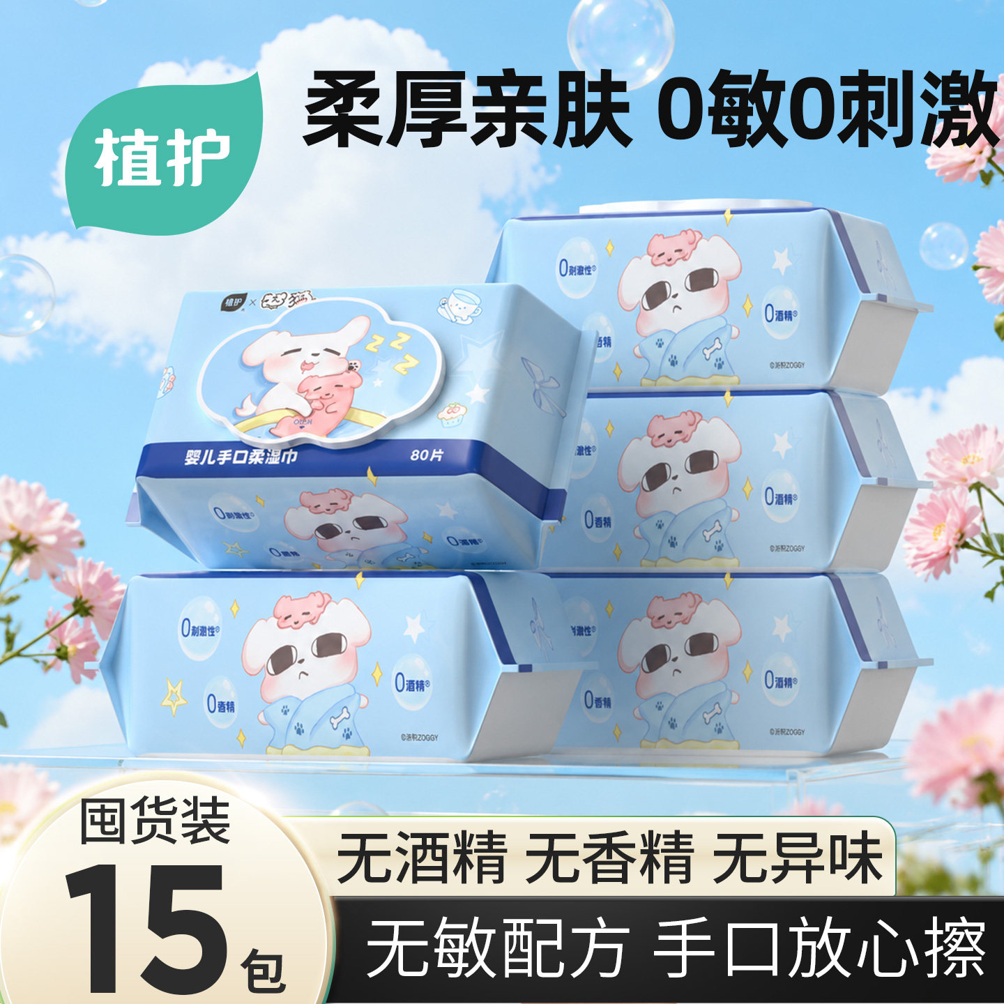 植护x这狗联名纯水婴儿湿巾80抽图片