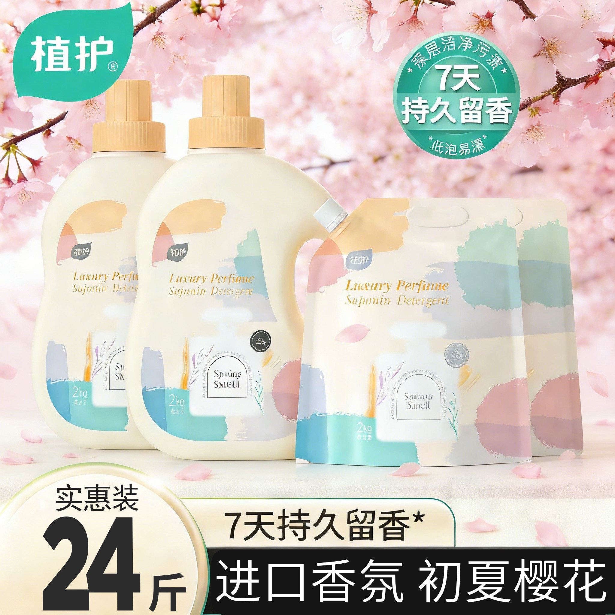 植护香水洗衣液组合装持久留香家用整箱实惠装去污渍香氛官方正品