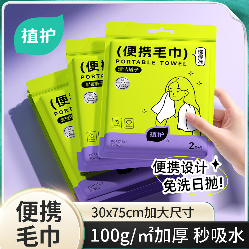 植护100g便携毛巾旅行装加厚加大出差酒店用品便携式毛巾独立包装