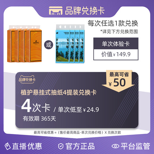 【品牌兑换卡】植护悬挂式抽纸4提4次兑换卡