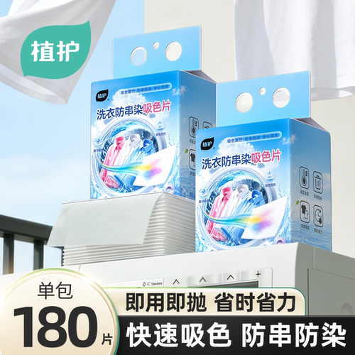 植护吸色片防串色洗衣片