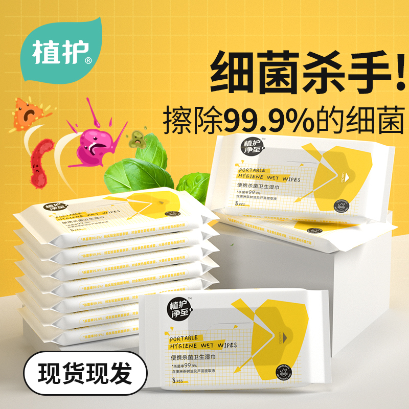 植护杀菌湿巾20包便携随身装抑菌婴儿擦手儿童宝宝家用消毒湿纸巾