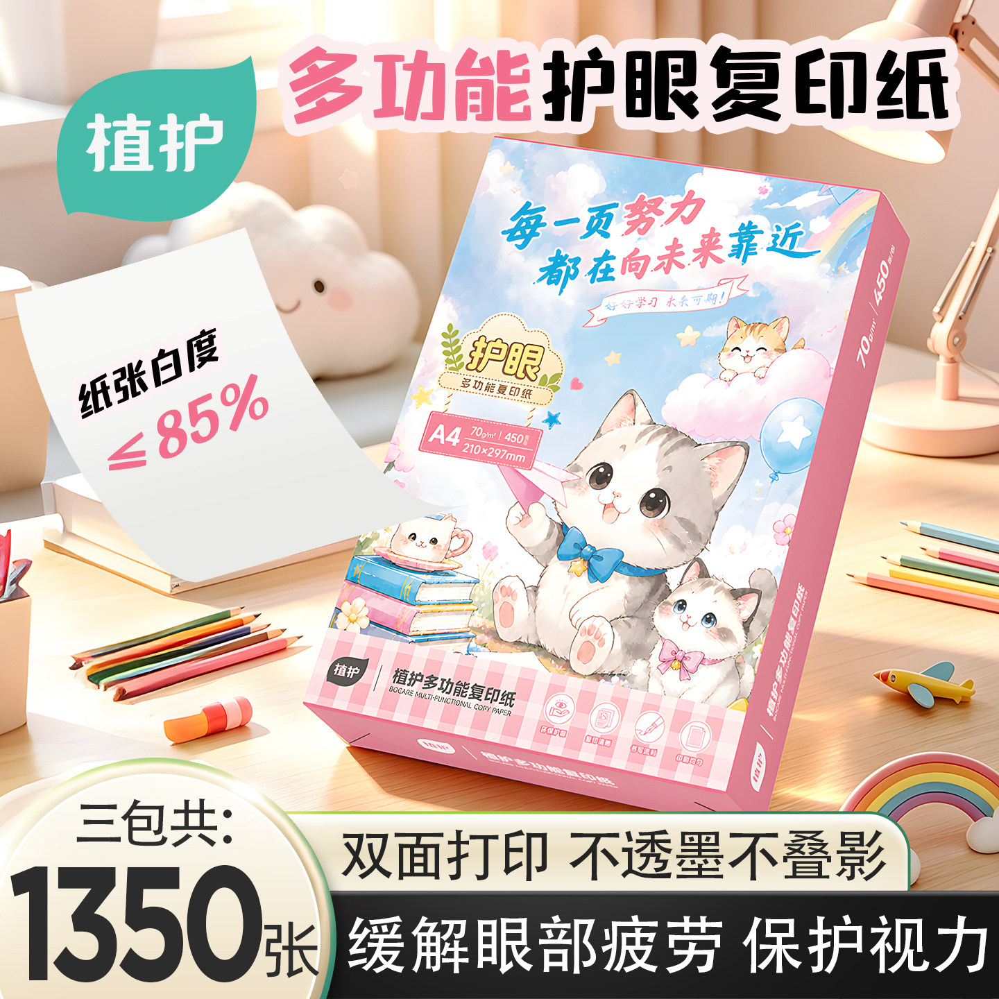 植护新品护眼纸a4打印纸整箱批发学生双面打印资料a4复印纸试卷刷题备考专用办公用纸手写复印纸70g草稿纸图片