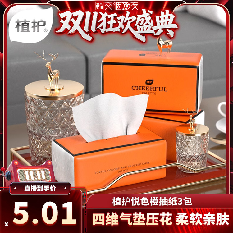 【直播专属】植护悦色橙大包抽纸家用实惠装餐巾纸