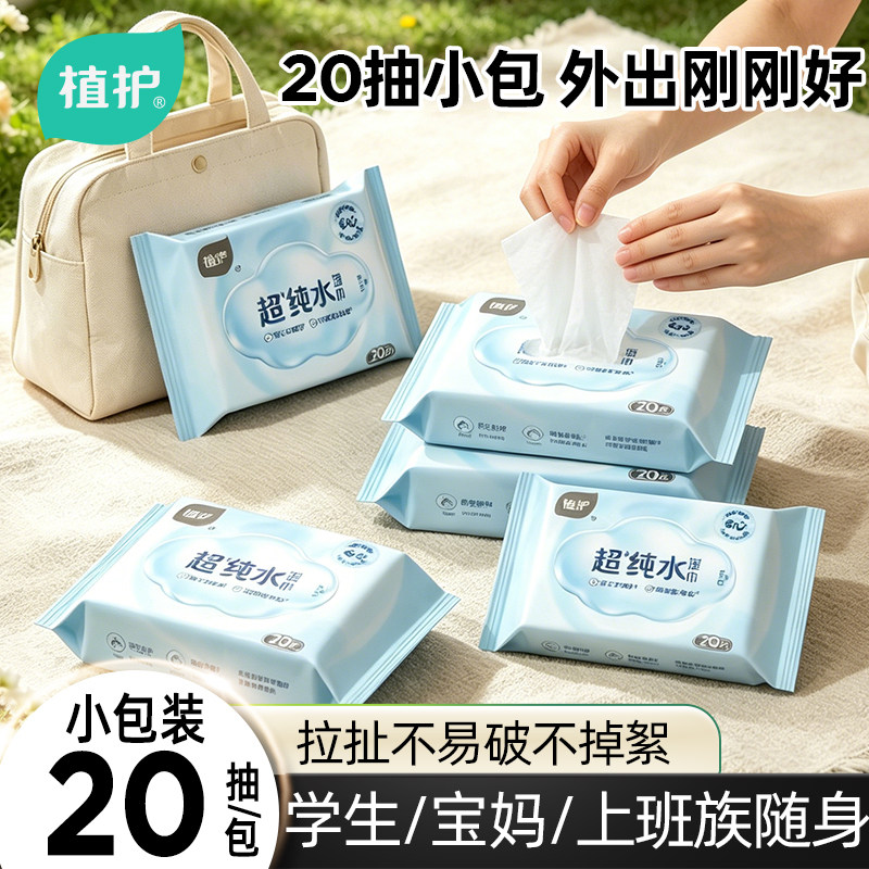 植护纯水便携20抽湿巾出行装图片