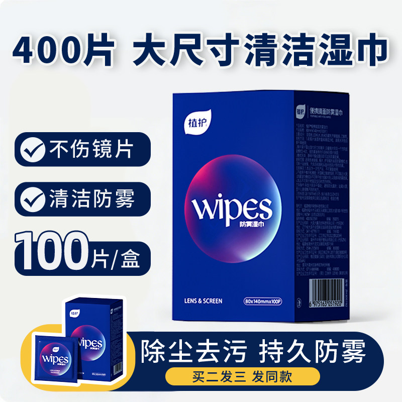 植护眼镜防雾湿巾100片镜片防起雾头盔除雾清洁一次性擦拭纸,汽车用品/电子/清洗/改装,防雾湿巾,淘宝优惠券,粉丝福利购,淘宝优惠卷