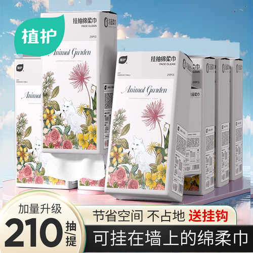 植护210抽升级加量壁挂式绵柔巾