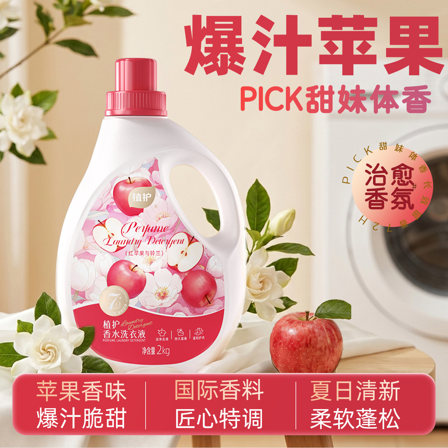 植护爆汁苹果香味家用洗衣液图片