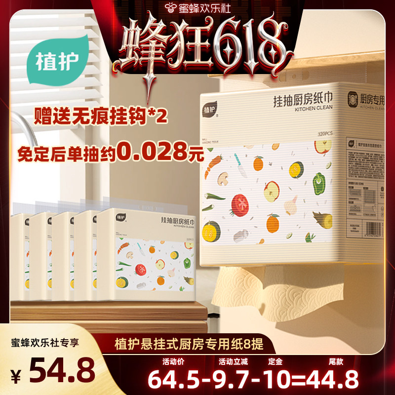 【蜂狂618】植护8提厨房纸巾悬挂抽取式吸油吸水纸厨房专用