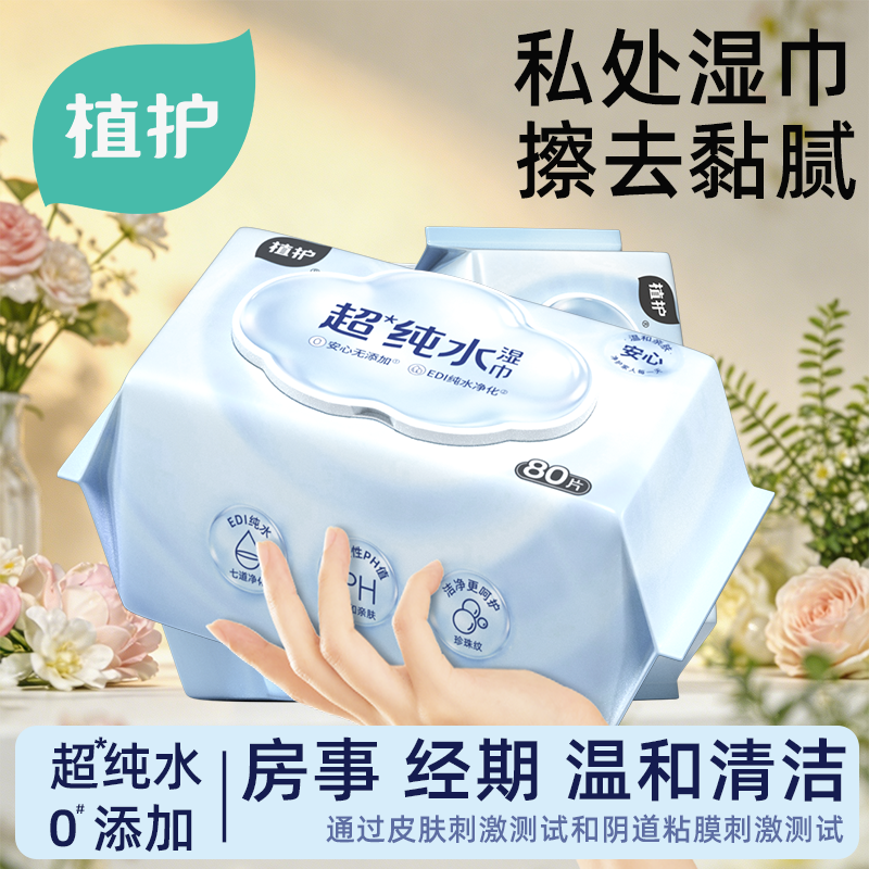 植护湿巾家用大包湿巾纸婴儿手口专用可擦私处男女通用纯水湿纸巾