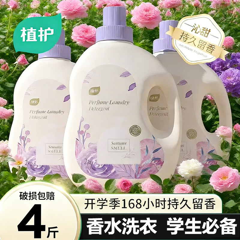 植护香水洗衣液香味持久留香正品