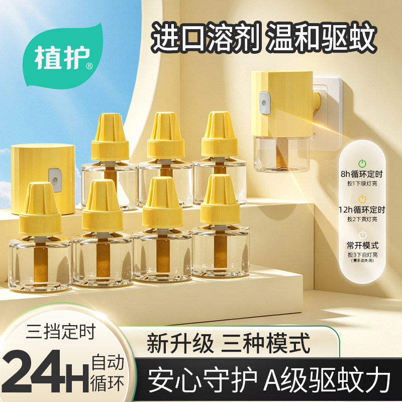 植护定时电热蚊香液无味加热器图片
