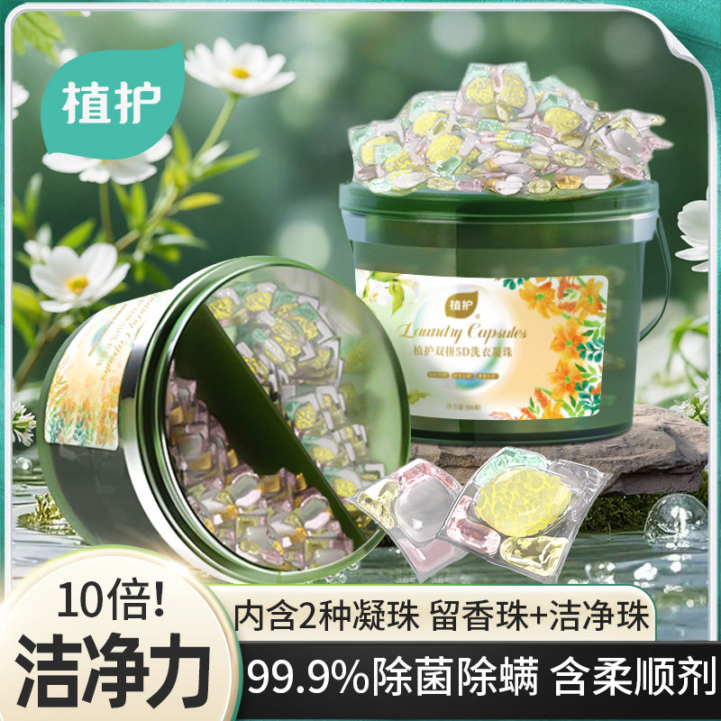 植护双拼除菌除螨洗衣凝珠柔顺护衣持久留香珠香味浓缩洗衣球实惠