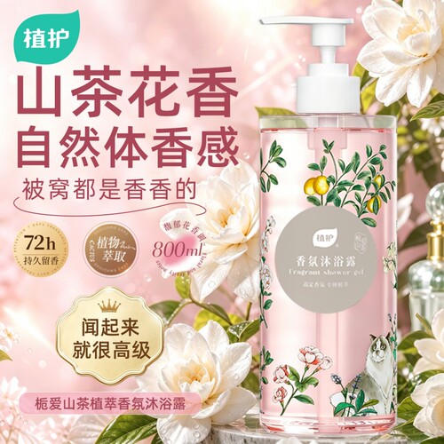植护植萃香氛沐浴露亲肤不刺激