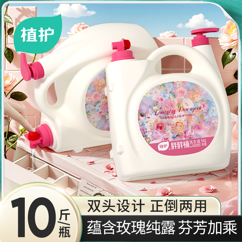植护10斤玫瑰精油洗衣液
