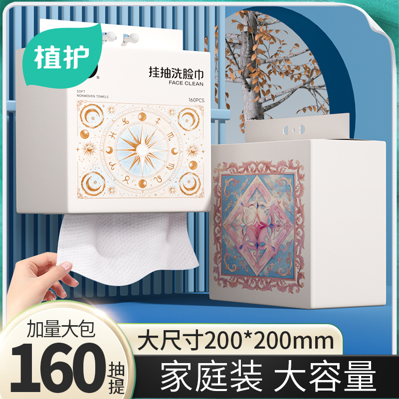 植護一次性壁掛抽取式洗臉巾