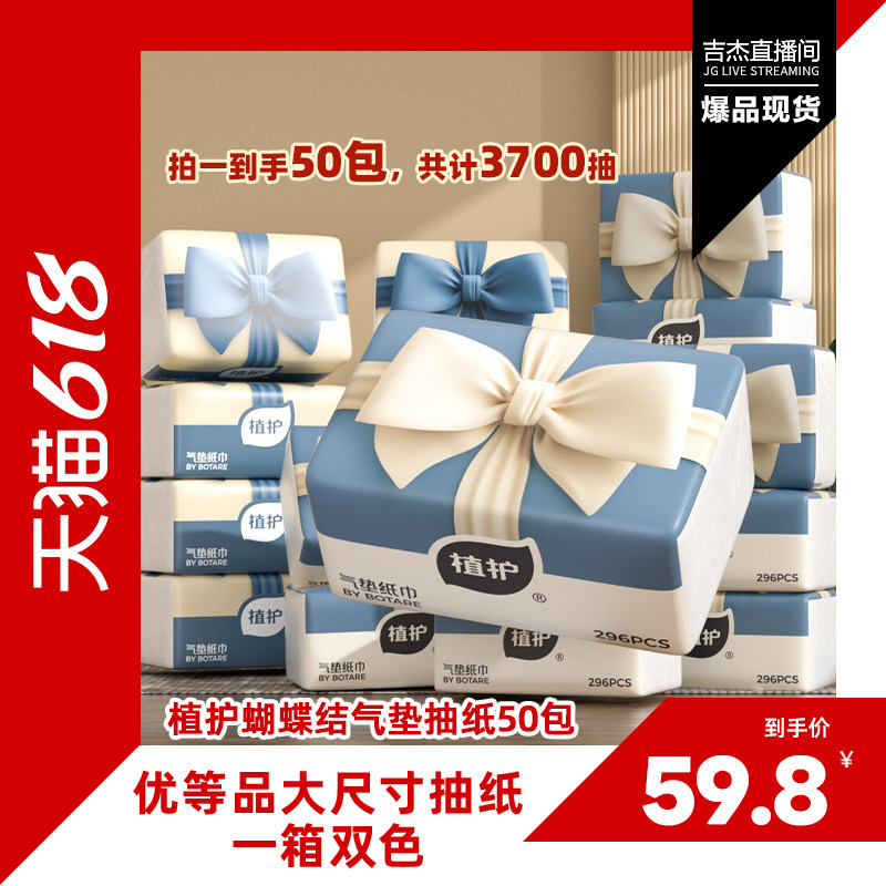 【吉杰618】植护蝴蝶结气垫抽纸50大包家用整箱实惠装