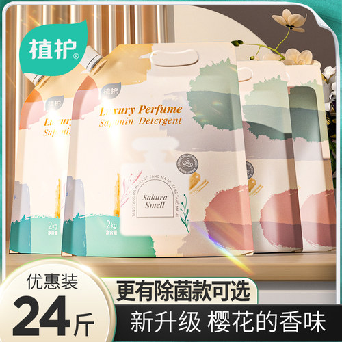 植护樱花香水洗衣液袋装24斤