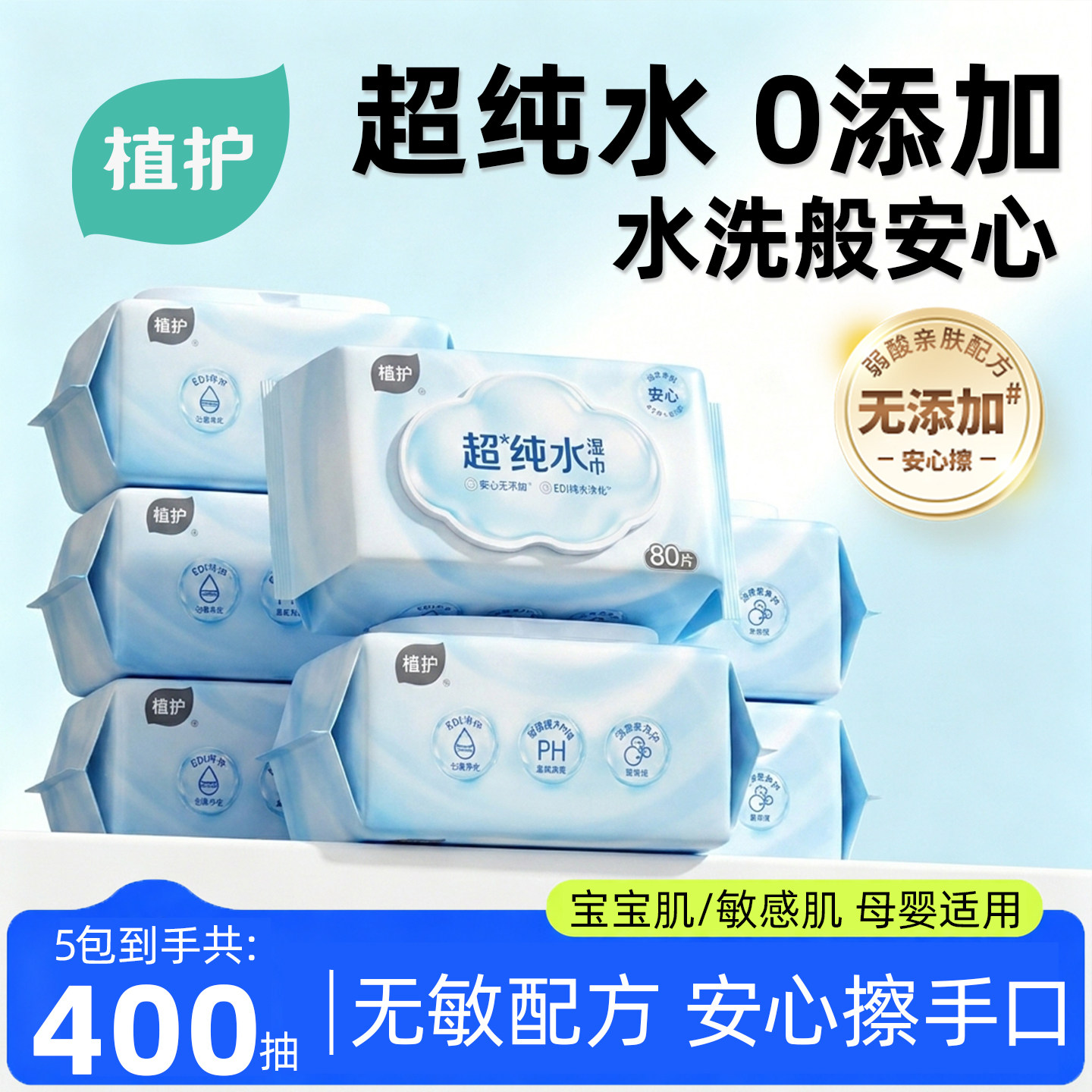 植护纯水湿巾婴儿成人手口屁专研大包清洁湿纸巾家庭用实惠装80抽图片