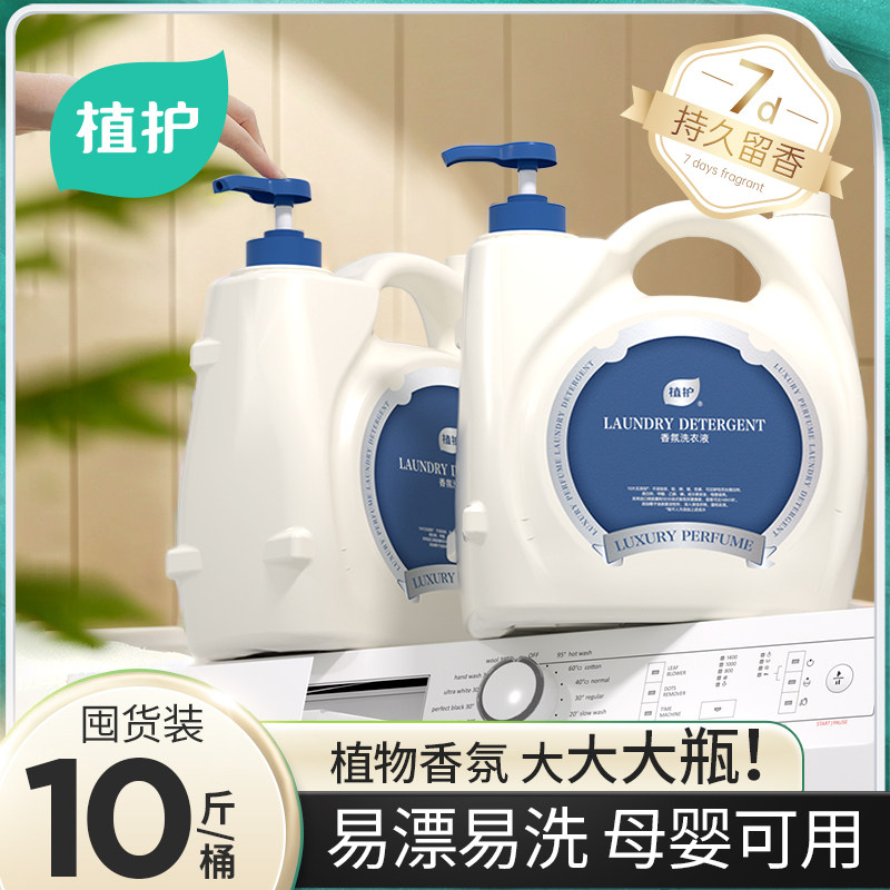 植护洗衣液大瓶装家用实惠香氛洗液去污护衣母婴可用洗衣液