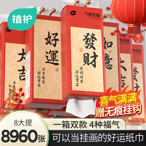 植护悬挂式抽纸新年喜庆家用整箱