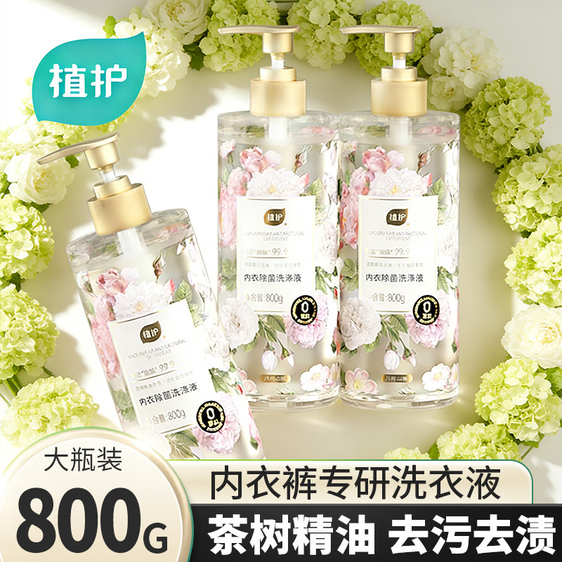 植护内衣洗衣液内裤清洗液男女用除菌除螨去黄污渍官方正品旗舰店