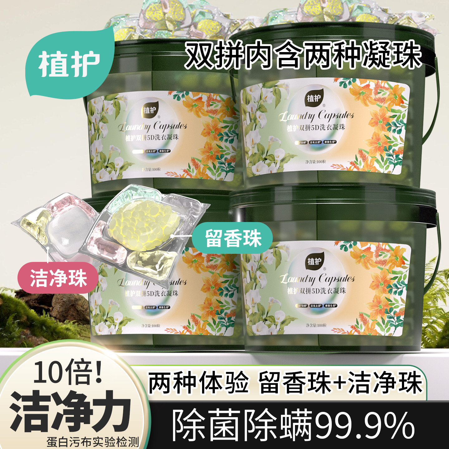 植护双拼洗衣凝珠除菌除螨柔顺护衣香味浓缩洗衣球持久留香珠实惠