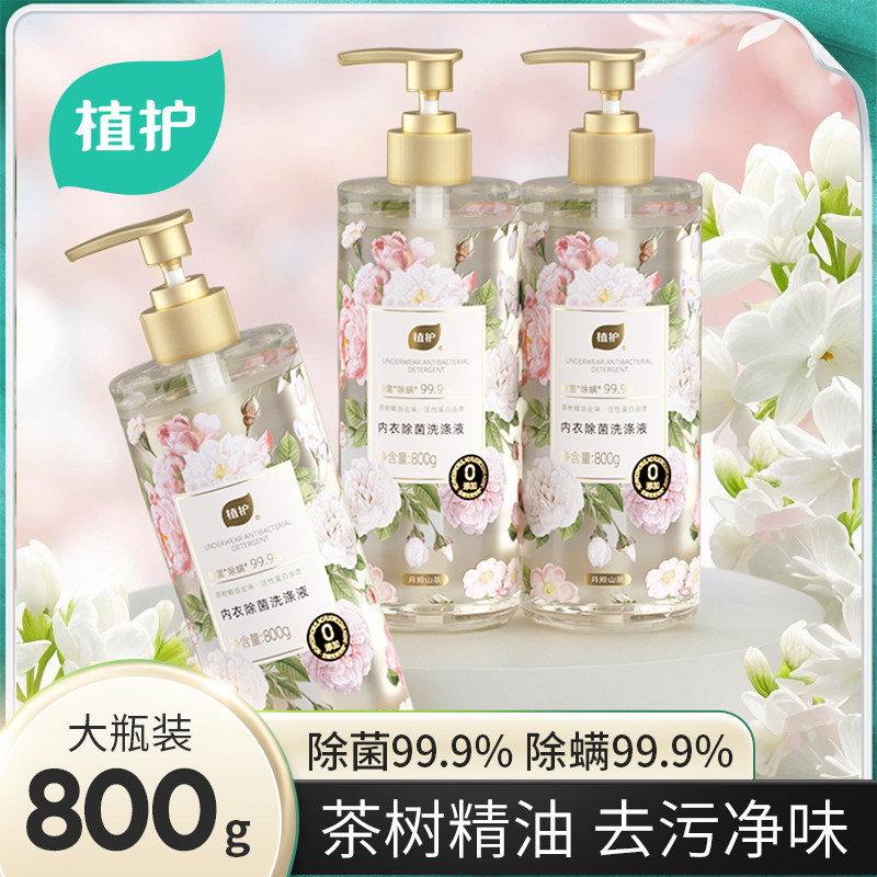 【新品】植护内衣洗衣液手洗男女士内裤清洗除菌除螨清洁剂山茶花